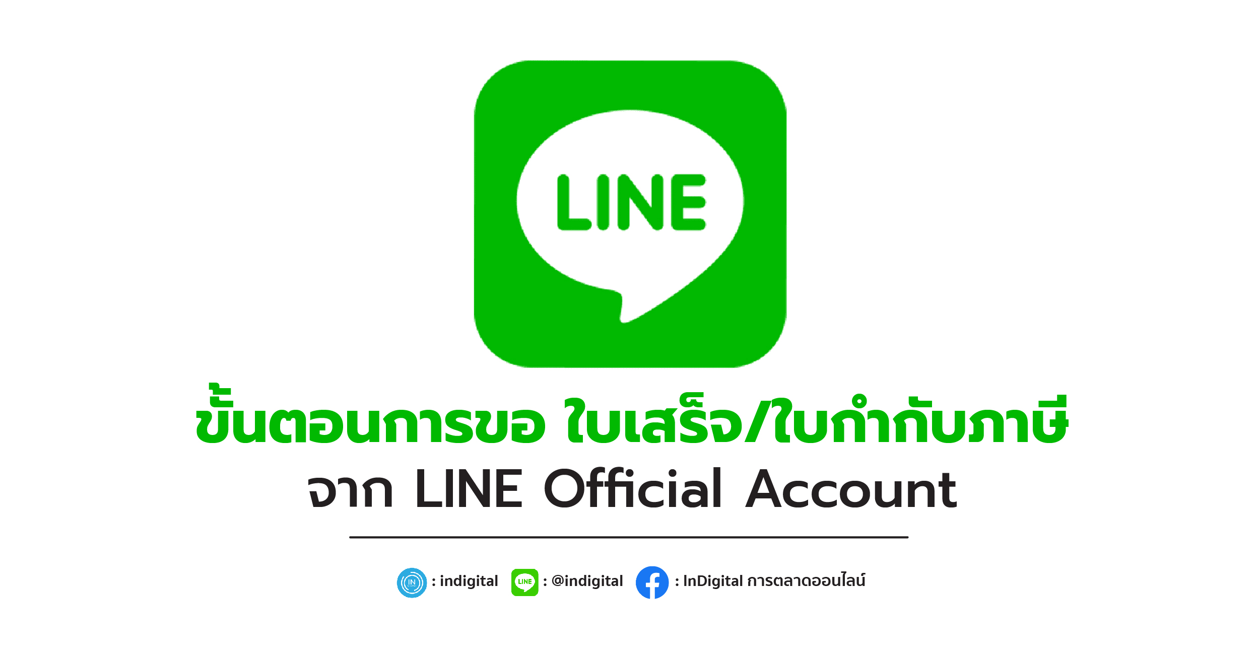 ขั้นตอนการขอ ใบเสร็จ/ใบกำกับภาษี จาก LINE Official Account
