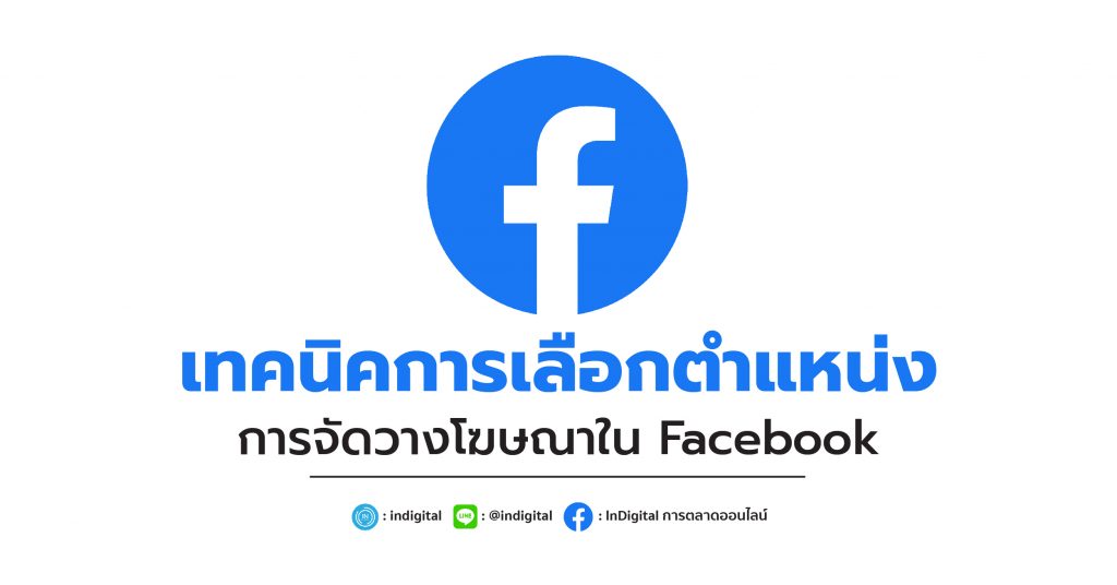 เทคนิคการเลือกตำแหน่งการจัดวางโฆษณาใน Facebook