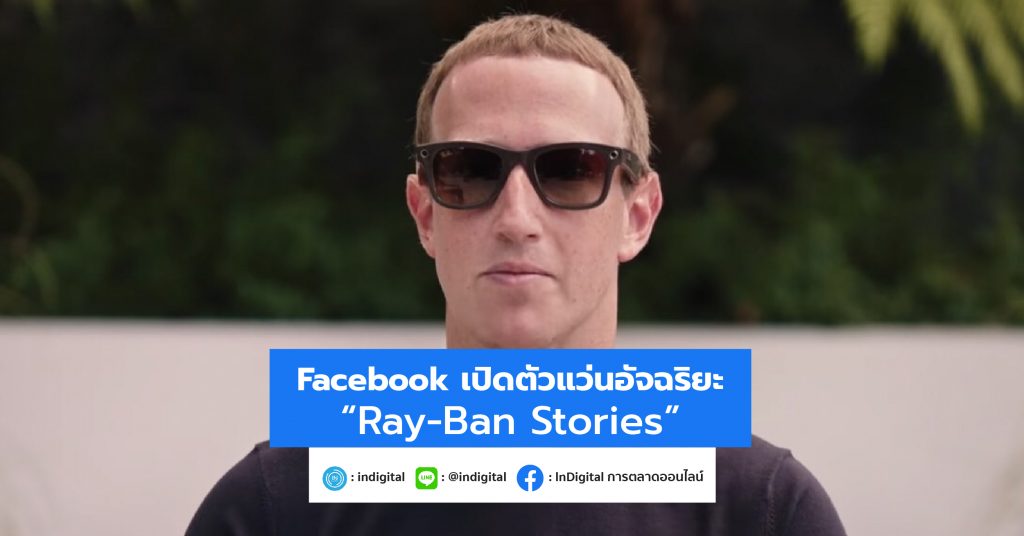 Facebook เปิดตัวแว่นอัจฉริยะ “Ray-Ban Stories”