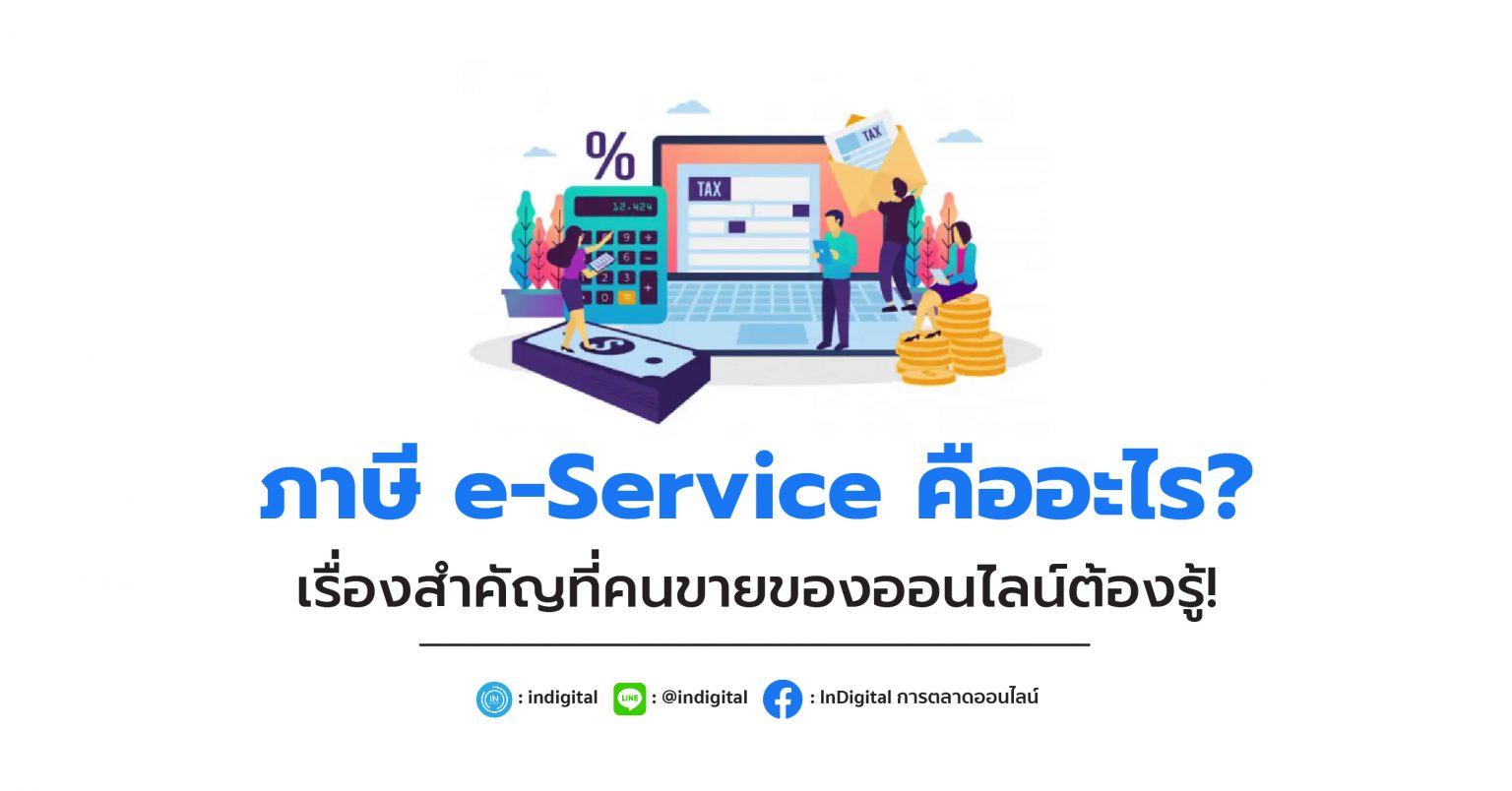 ภาษี eService คืออะไร? เรื่องสำคัญที่คนขายของออนไลน์ต้องรู้! InDigital