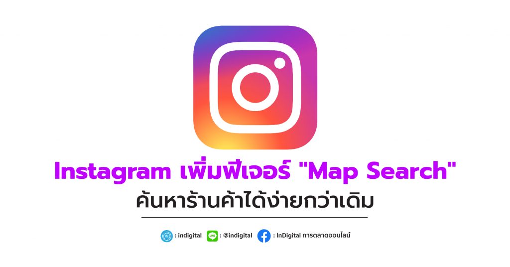 Instagram เพิ่มฟีเจอร์ "Map Search" ค้นหาร้านค้าได้ง่ายกว่าเดิม