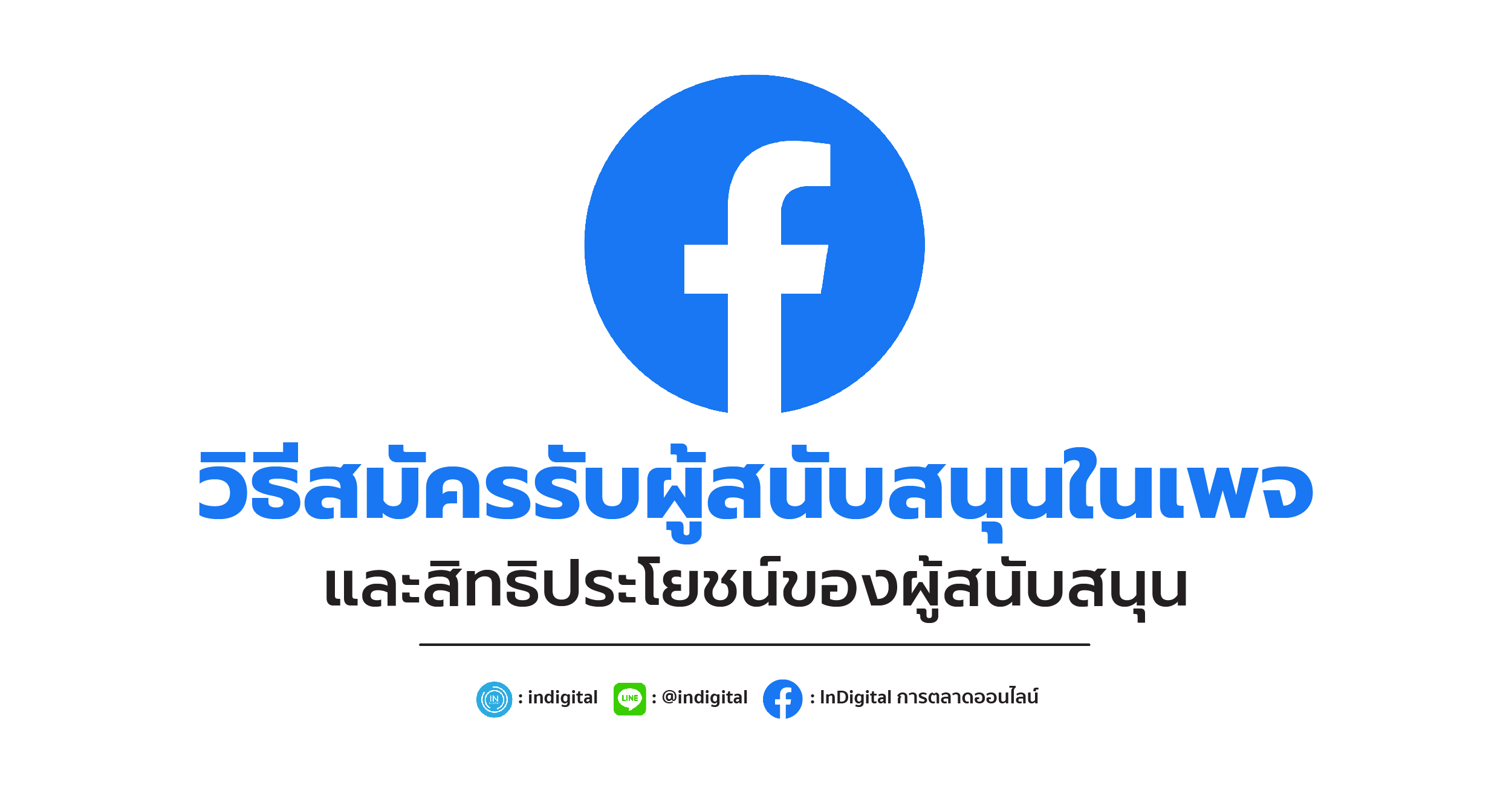 วิธีสมัครรับผู้สนับสนุนในเพจและสิทธิประโยชน์ของผู้สนับสนุน