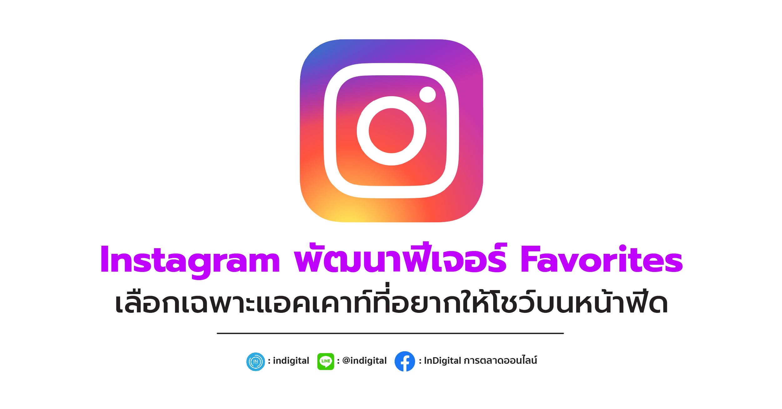 Instagram พัฒนาฟีเจอร์ Favorites เลือกเฉพาะแอคเคาท์ที่อยากให้โชว์บนหน้าฟีด