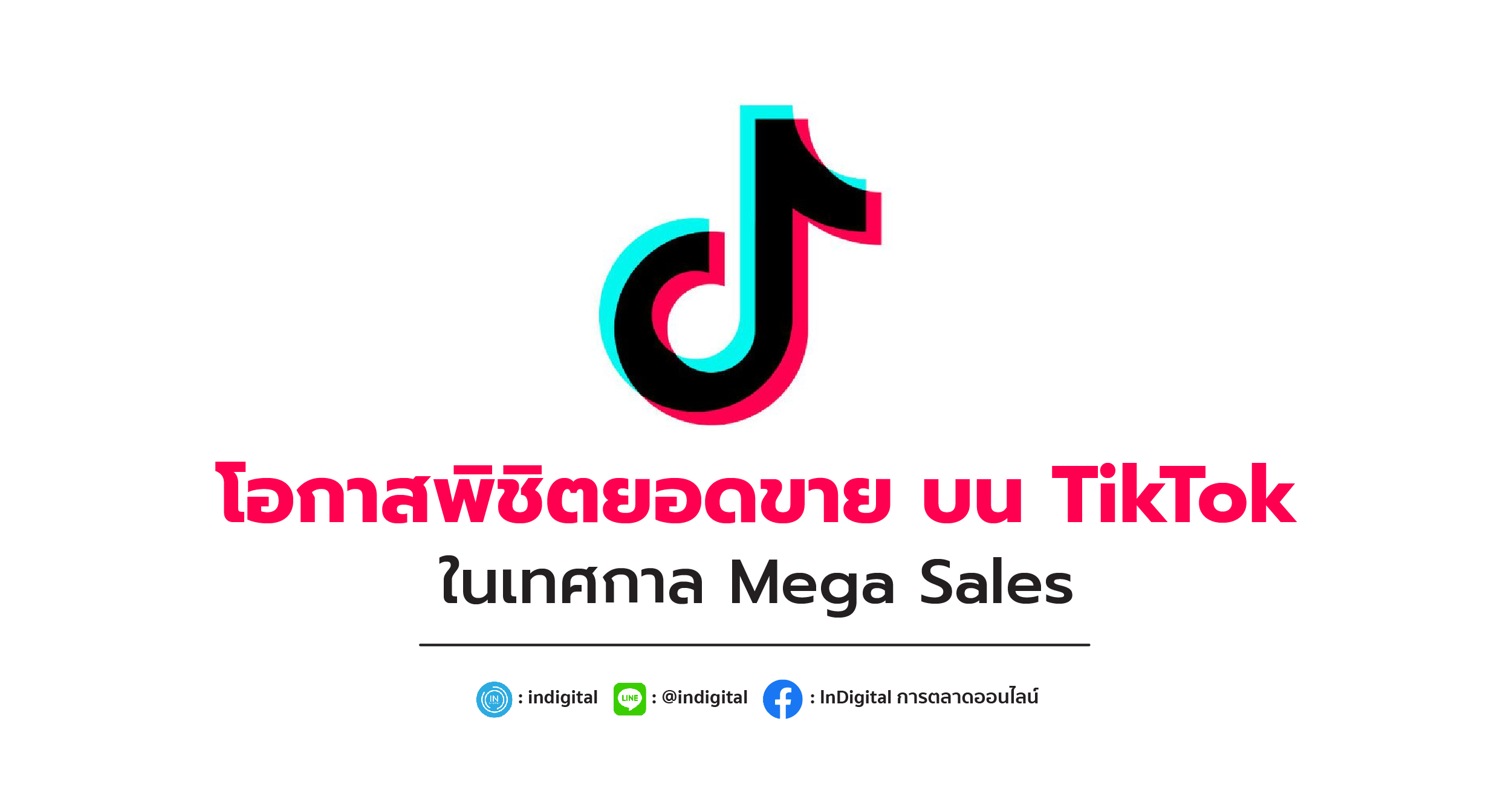 โอกาสพิชิตยอดขาย บน TikTok ในเทศกาล Mega Sales