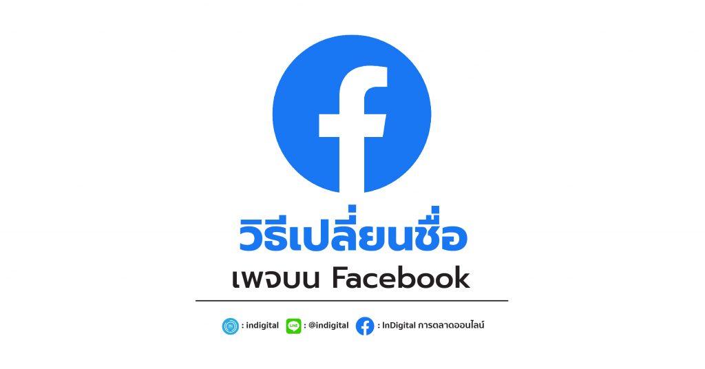 วิธีเปลี่ยนชื่อเพจบน Facebook