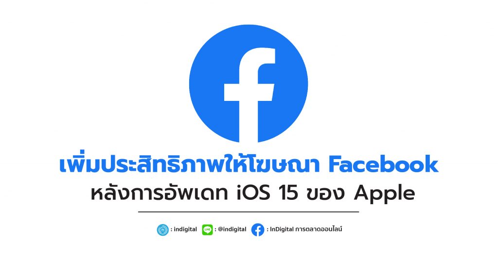 เพิ่มประสิทธิภาพให้โฆษณา Facebook หลังการอัพเดท iOS 15 ของ Apple