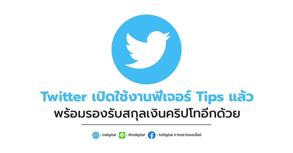 Twitter เปิดใช้งานฟีเจอร์ Tips แล้ว พร้อมรองรับสกุลเงินคริปโทอีกด้วย