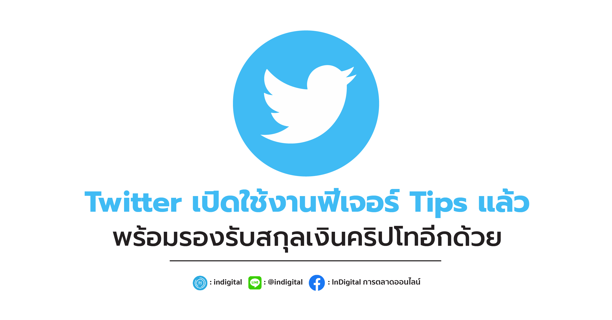 Twitter เปิดใช้งานฟีเจอร์ Tips แล้ว พร้อมรองรับสกุลเงินคริปโทอีกด้วย