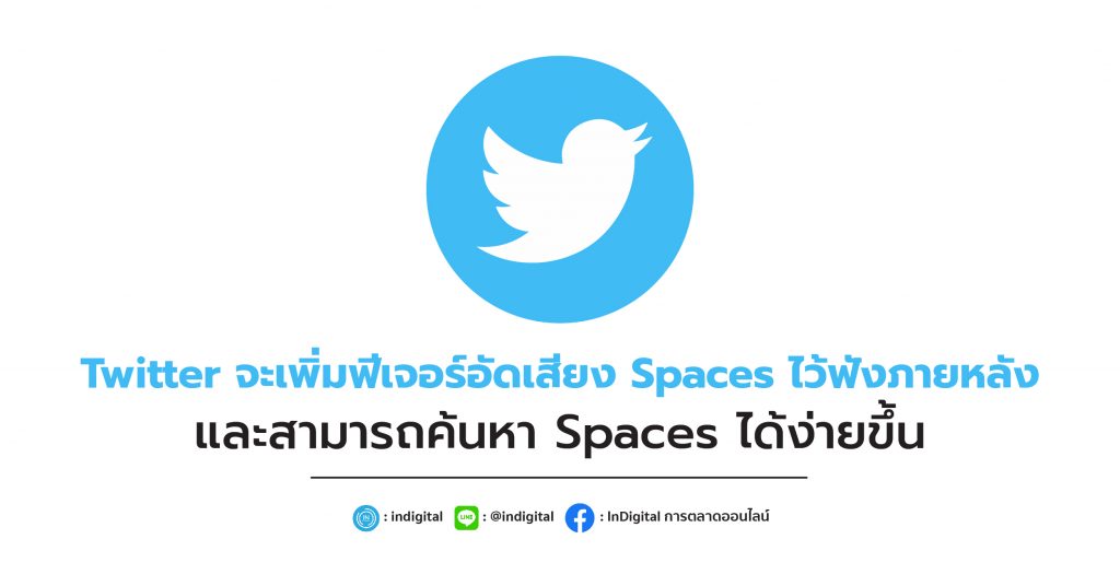 Twitter จะเพิ่มฟีเจอร์อัดเสียง Spaces ไว้ฟังภายหลัง และสามารถค้นหา Spaces ได้ง่ายขึ้น