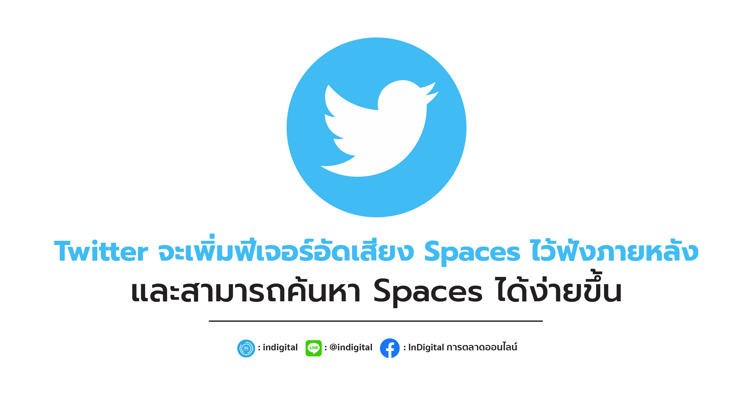 Twitter จะเพิ่มฟีเจอร์อัดเสียง Spaces ไว้ฟังภายหลัง และสามารถค้นหา Spaces ได้ง่ายขึ้น