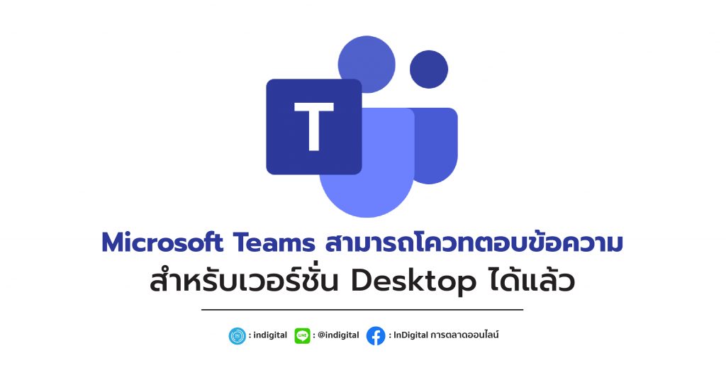 Microsoft Teams สามารถโควทตอบข้อความสำหรับเวอร์ชั่น Desktop