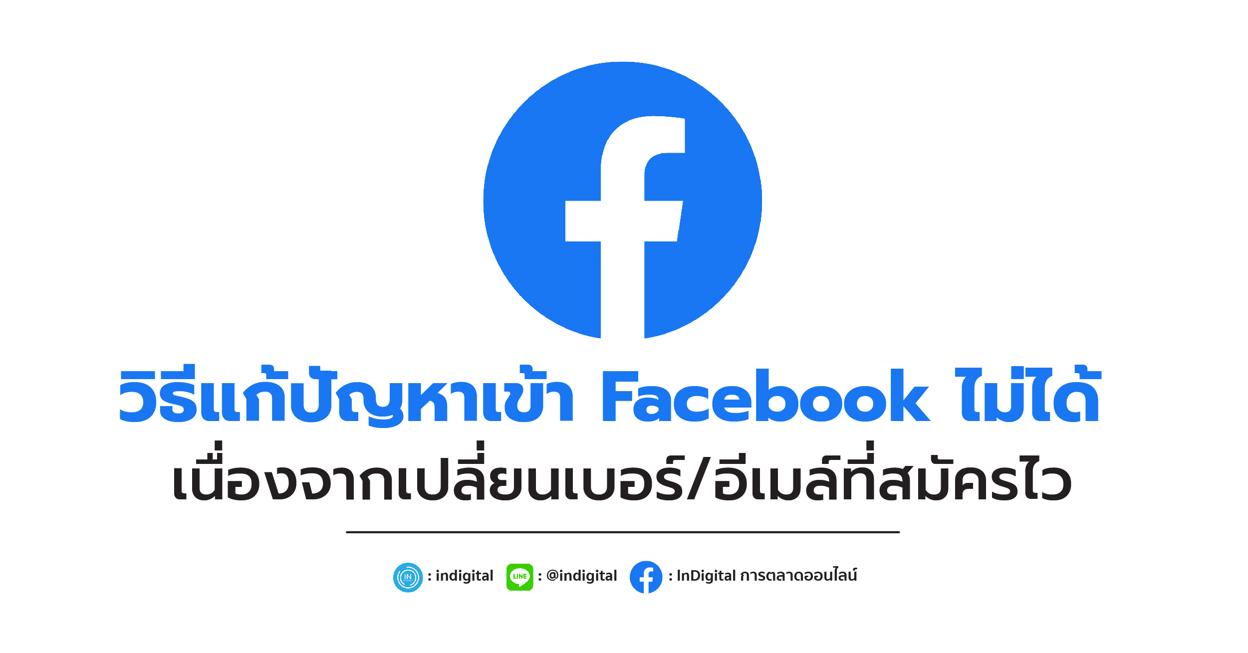 วิธีแก้ปัญหาเข้า Facebook ไม่ได้ เนื่องจากเปลี่ยนเบอร์/อีเมล์ที่สมัครไว้
