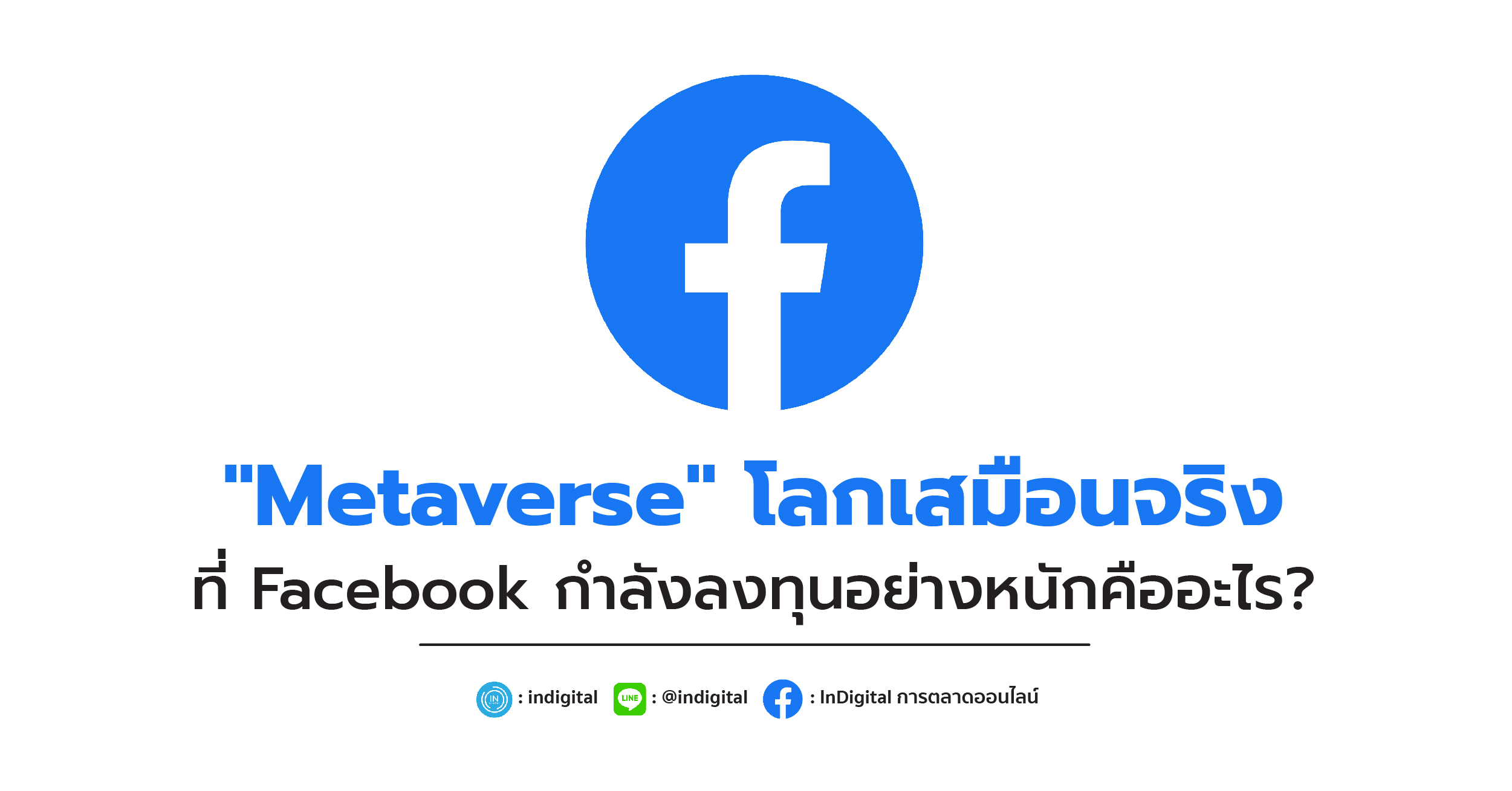 "Metaverse" โลกเสมือนจริง ที่ Facebook กำลังลงทุนอย่างหนักคืออะไร?