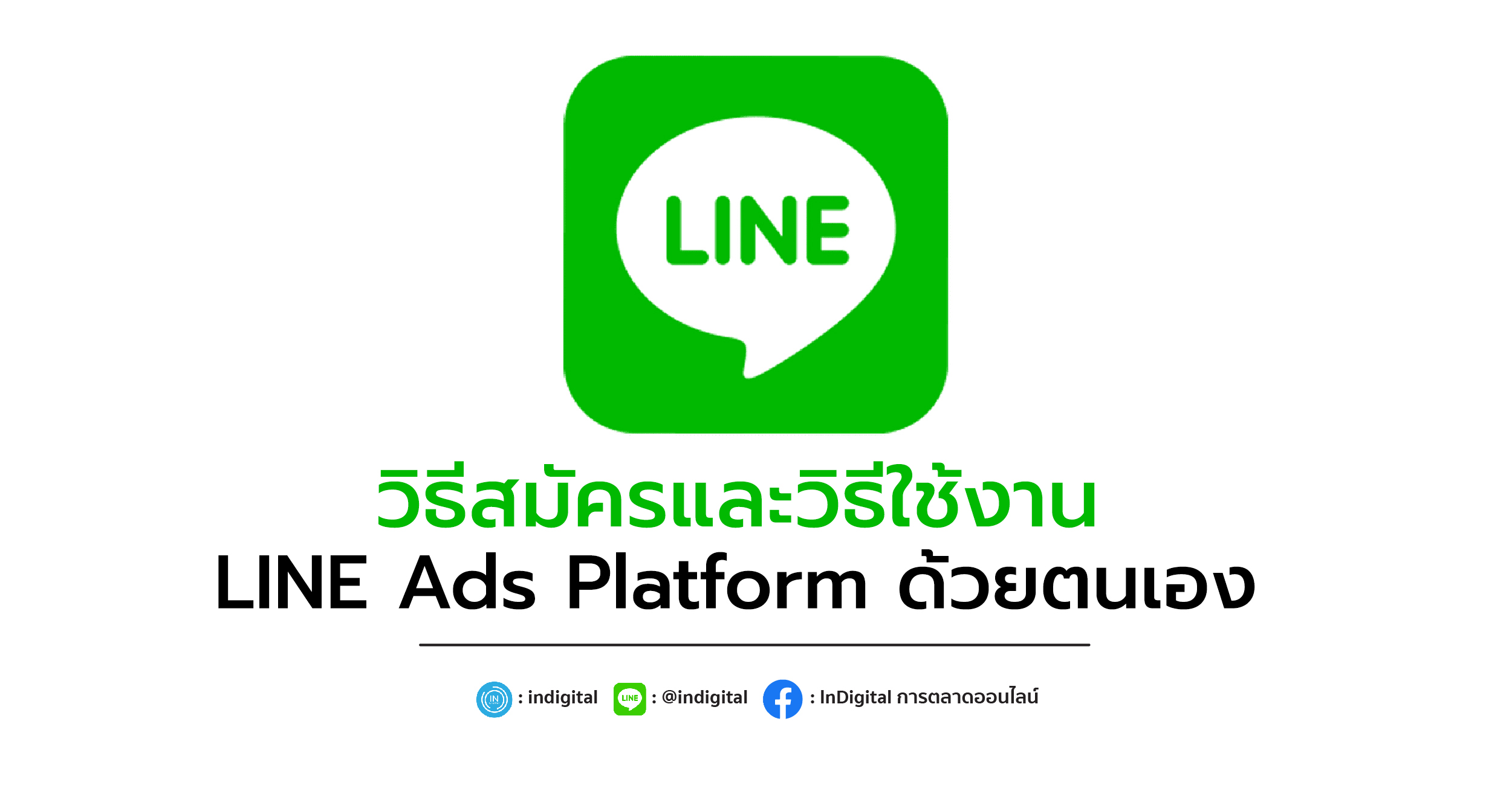 วิธีสมัครและวิธีใช้งาน LINE Ads Platform ด้วยตนเอง