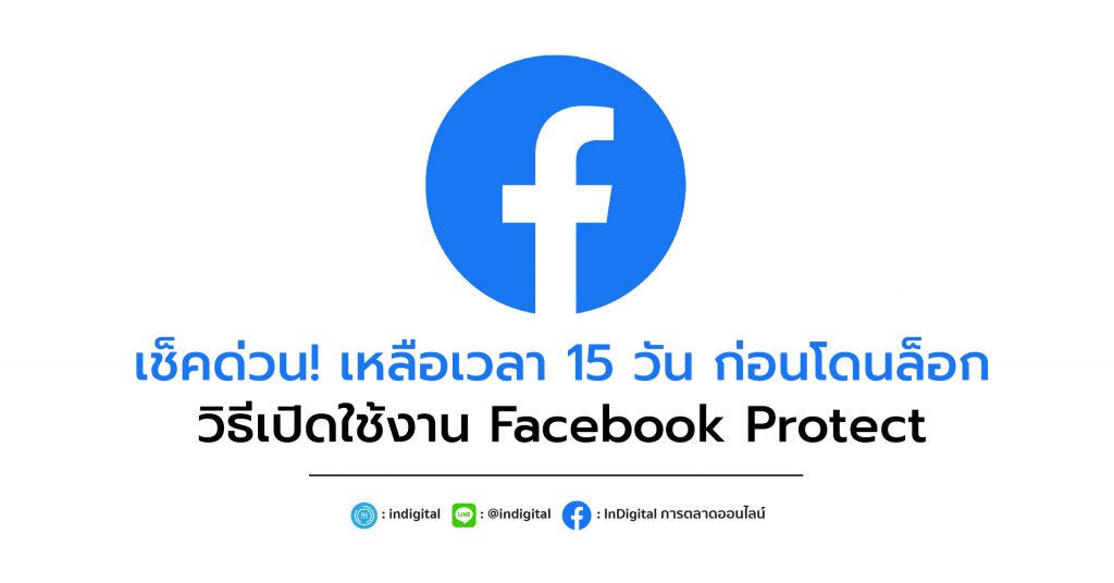 เช็คด่วน! เหลือเวลา 15 วัน ก่อนโดนล็อก วิธีเปิดใช้งาน Facebook Protect