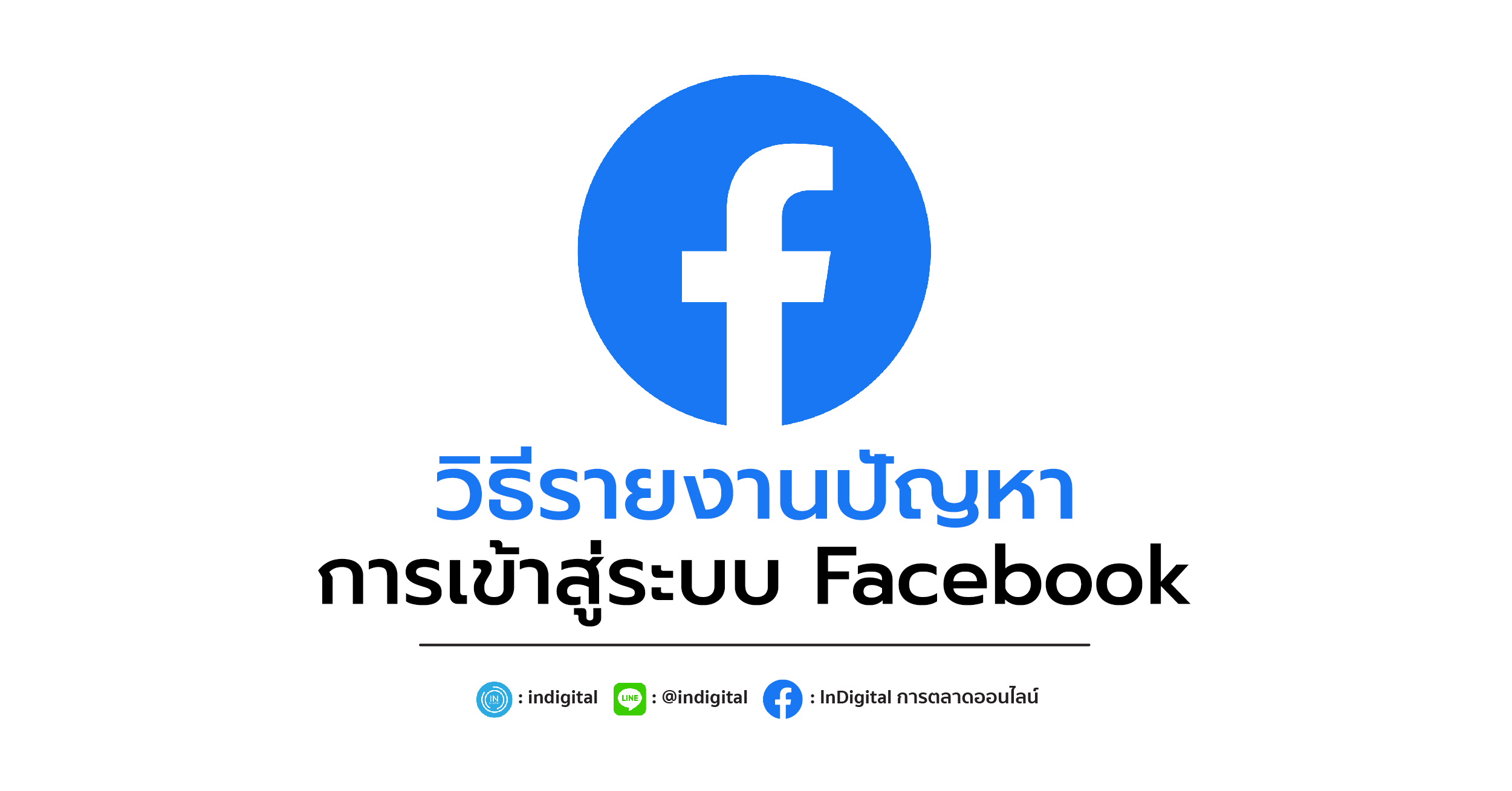 วิธีรายงานปัญหาการเข้าสู่ระบบ Facebook