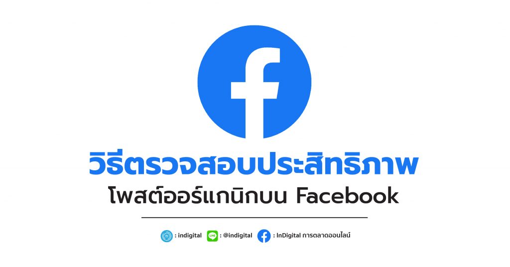 วิธีตรวจสอบประสิทธิภาพ เนื้อหาออร์แกนิกบน Facebook