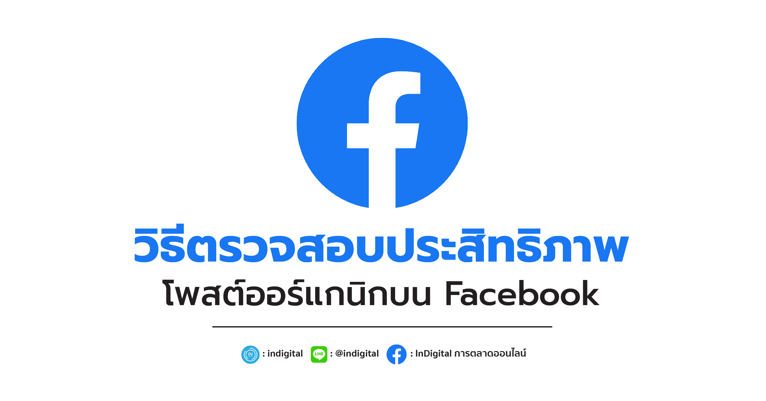 วิธีตรวจสอบประสิทธิภาพ เนื้อหาออร์แกนิกบน Facebook