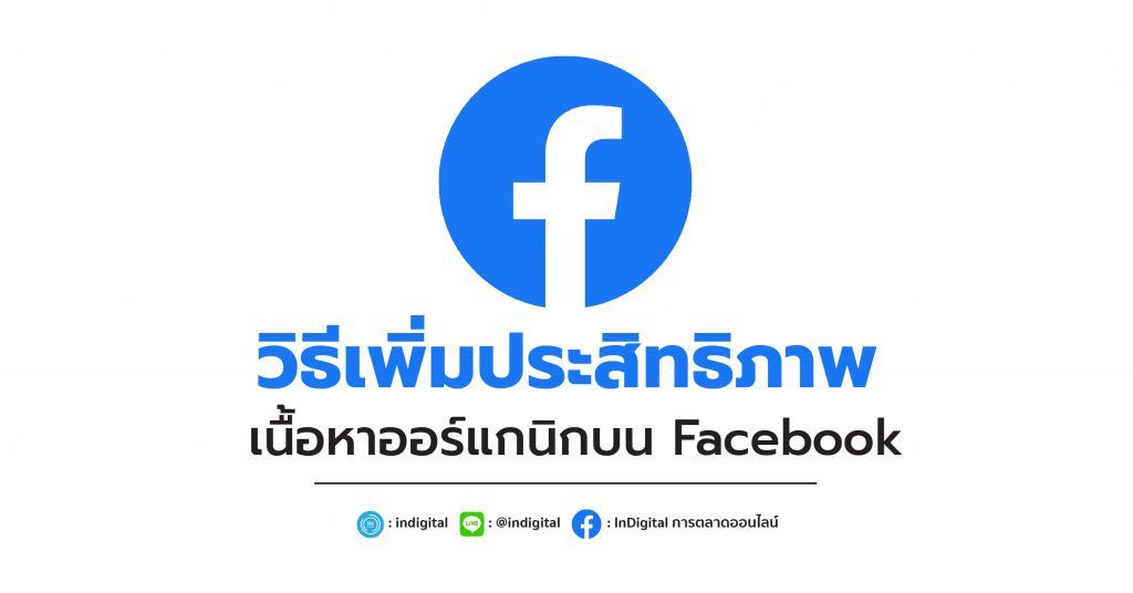 วิธีเพิ่มประสิทธิภาพ เนื้อหาออร์แกนิกบน Facebook