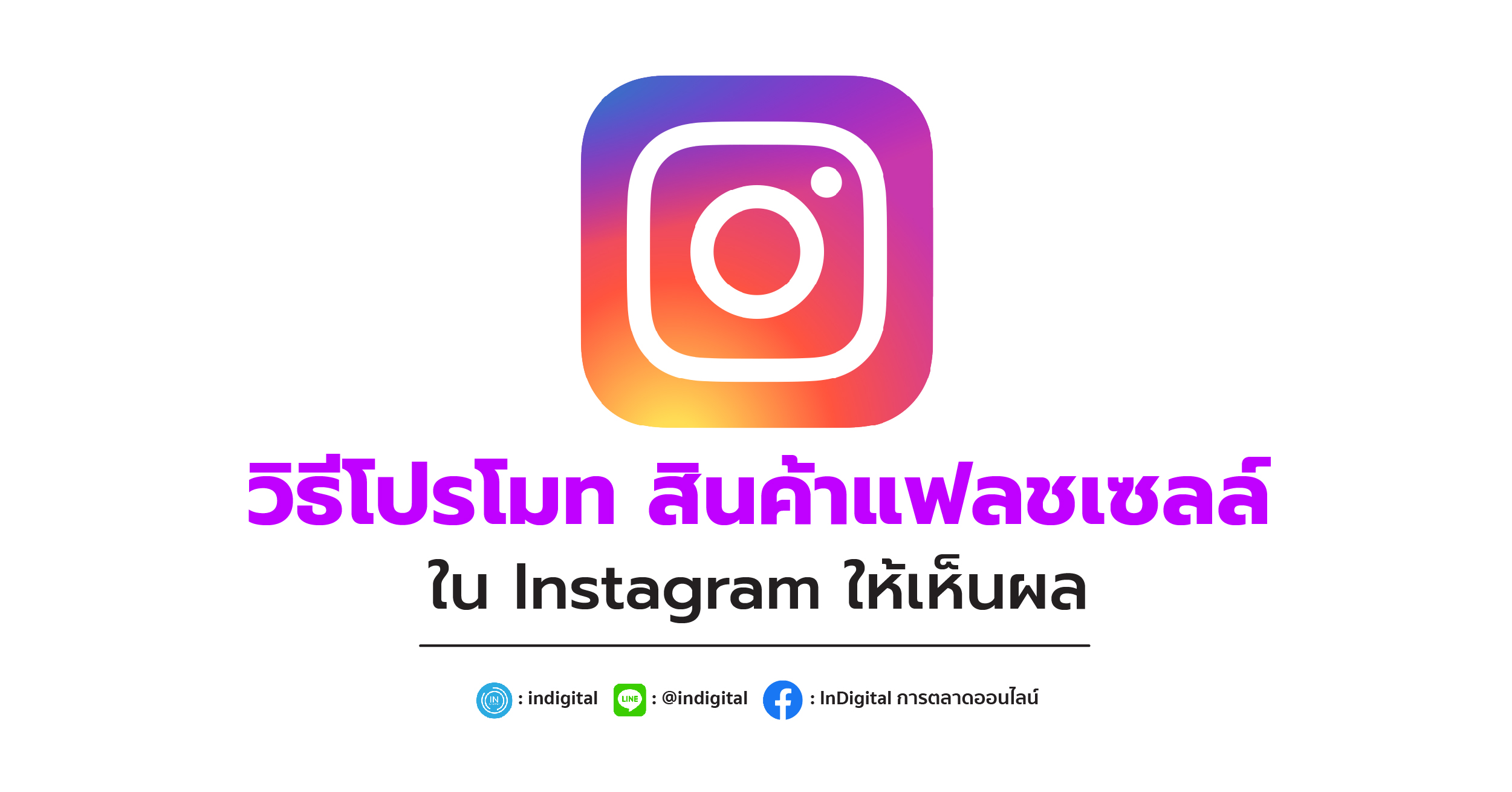 วิธีโปรโมท สินค้าแฟลชเซลล์ใน Instagram ให้เห็นผล