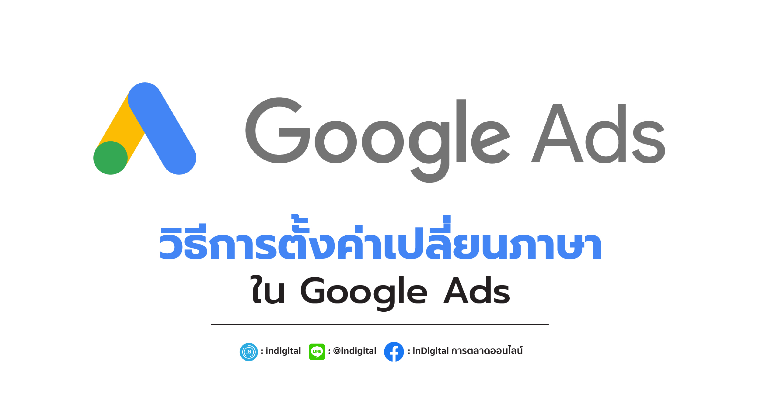 วิธีการตั้งค่าเปลี่ยนภาษาใน Google Ads