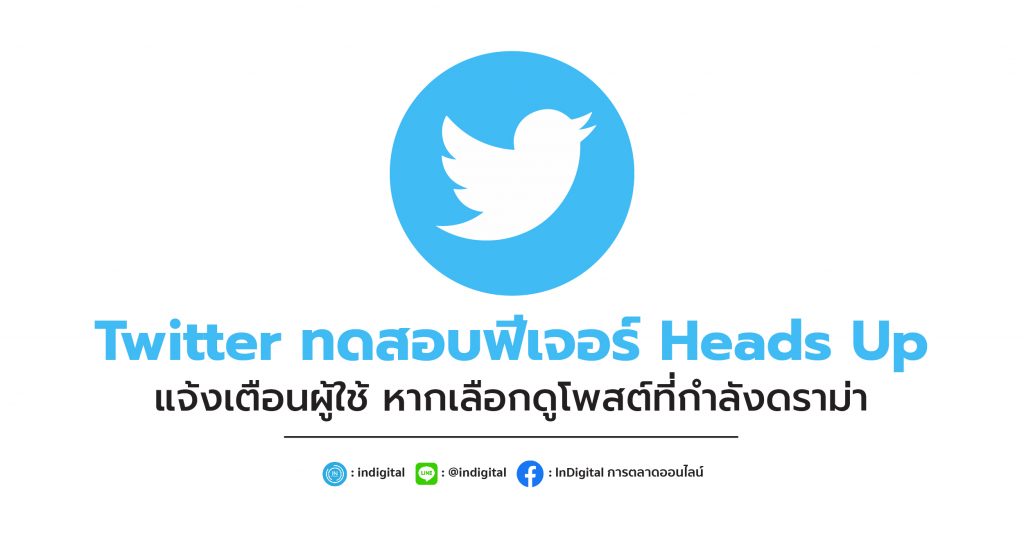 Twitter ทดสอบฟีเจอร์ Heads Up แจ้งเตือนผู้ใช้ หากเลือกดูโพสต์ที่กำลังดราม่า