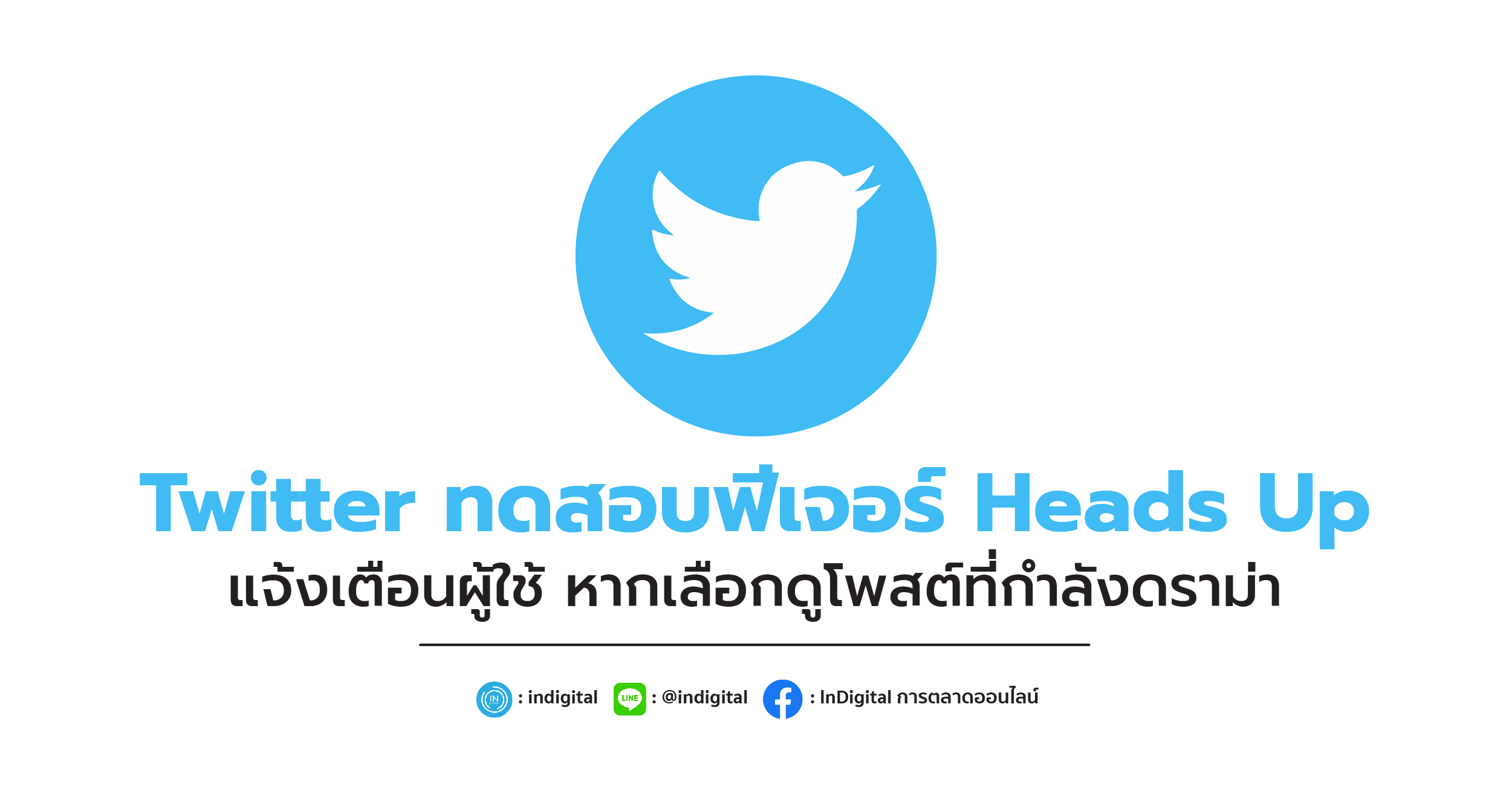 Twitter ทดสอบฟีเจอร์ Heads Up แจ้งเตือนผู้ใช้ หากเลือกดูโพสต์ที่กำลังดราม่า