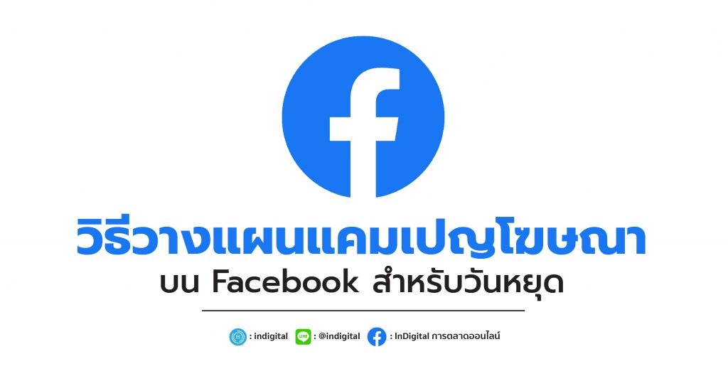 วิธีวางแผนแคมเปญโฆษณา บน Facebook สำหรับวันหยุด