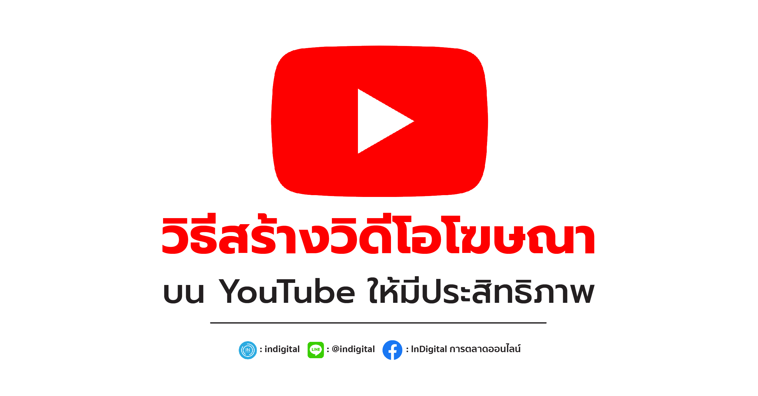 วิธีสร้างวิดีโอโฆษณา บน YouTube ให้มีประสิทธิภาพ