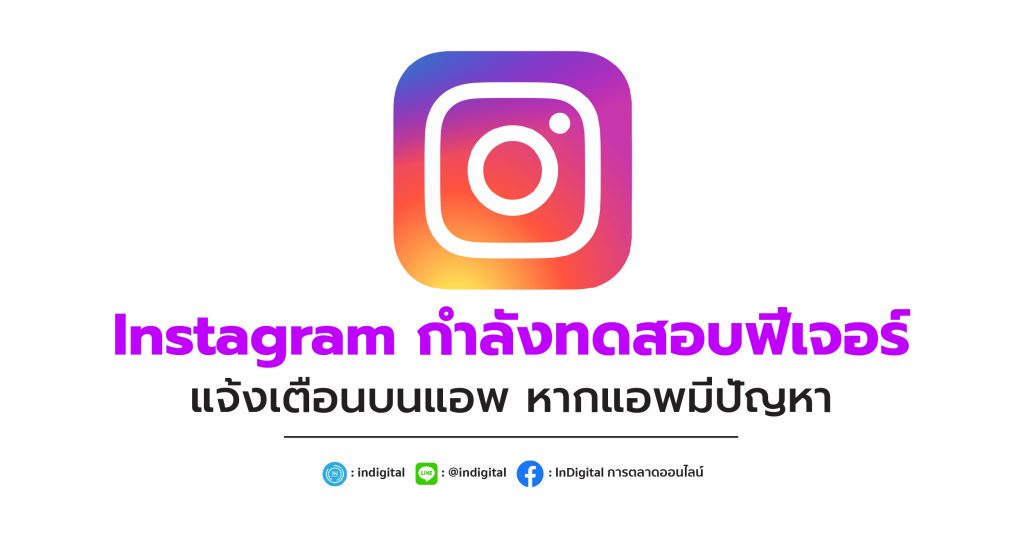 Instagram กำลังทดสอบฟีเจอร์ แจ้งเตือนบนแอพ หากแอพมีปัญหา