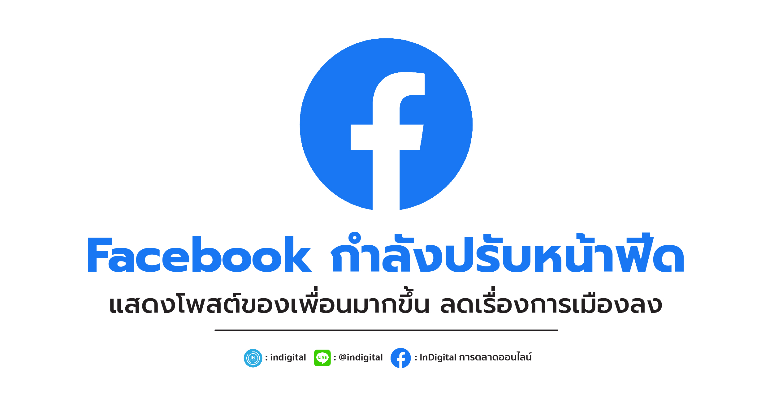 Facebook กำลังปรับหน้าฟีด แสดงโพสต์ของเพื่อนมากขึ้น ลดเรื่องการเมืองลง