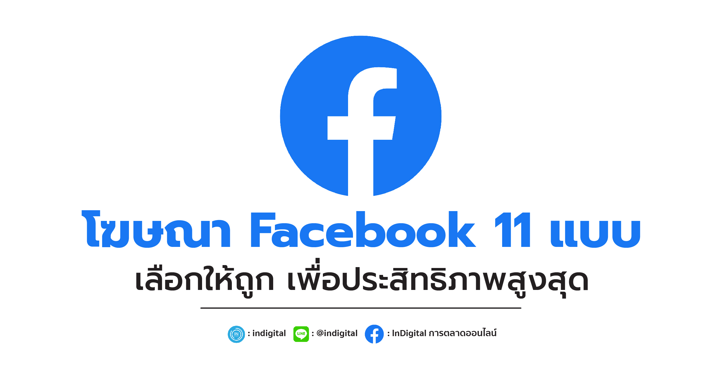 โฆษณา Facebook 11 แบบ เลือกให้ถูก เพื่อประสิทธิภาพสูงสุด