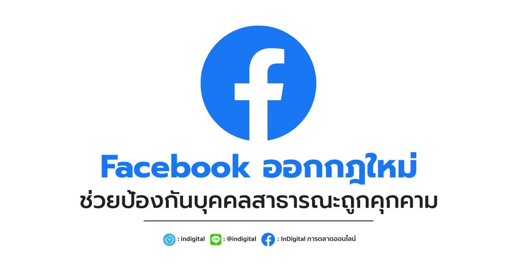 Facebook ออกกฎใหม่ ช่วยป้องกันบุคคลสาธารณะถูกคุกคาม