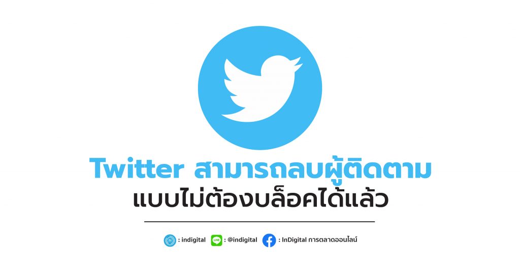 Twitter สามารถลบผู้ติดตามแบบไม่ต้องบล็อคได้แล้ว