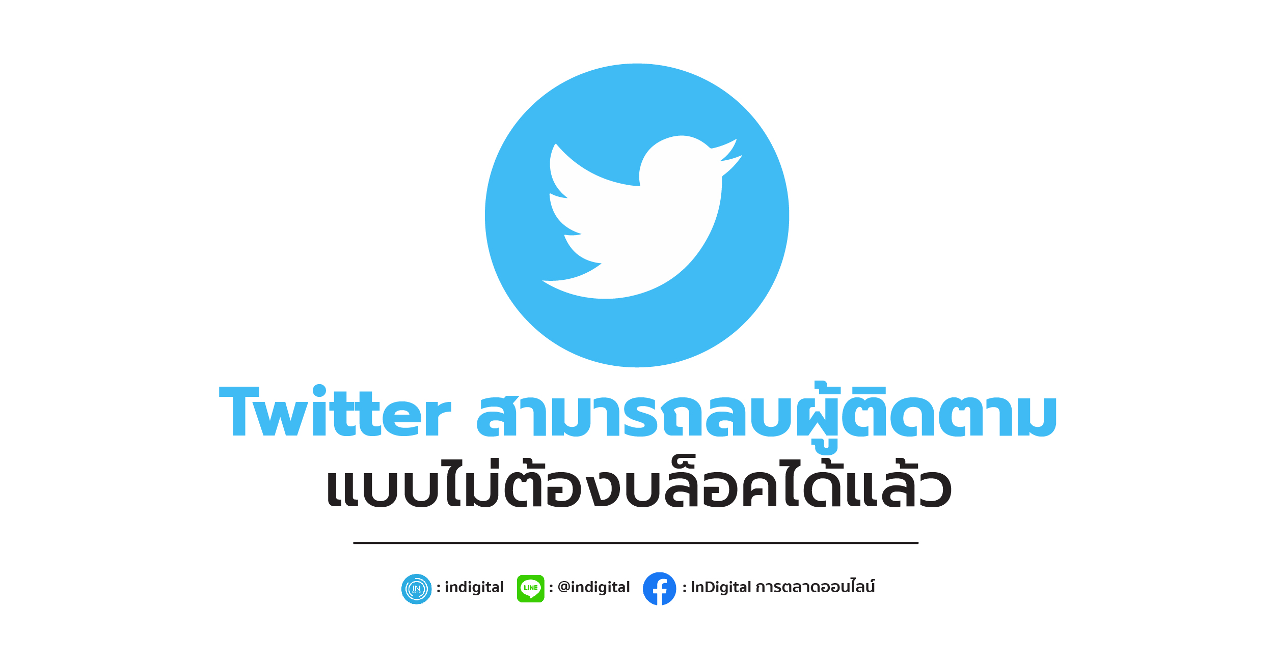 Twitter สามารถลบผู้ติดตามแบบไม่ต้องบล็อคได้แล้ว