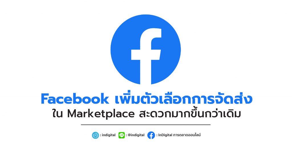 Facebook เพิ่มตัวเลือกการจัดส่งใน Marketplace สะดวกมากขึ้นกว่าเดิม