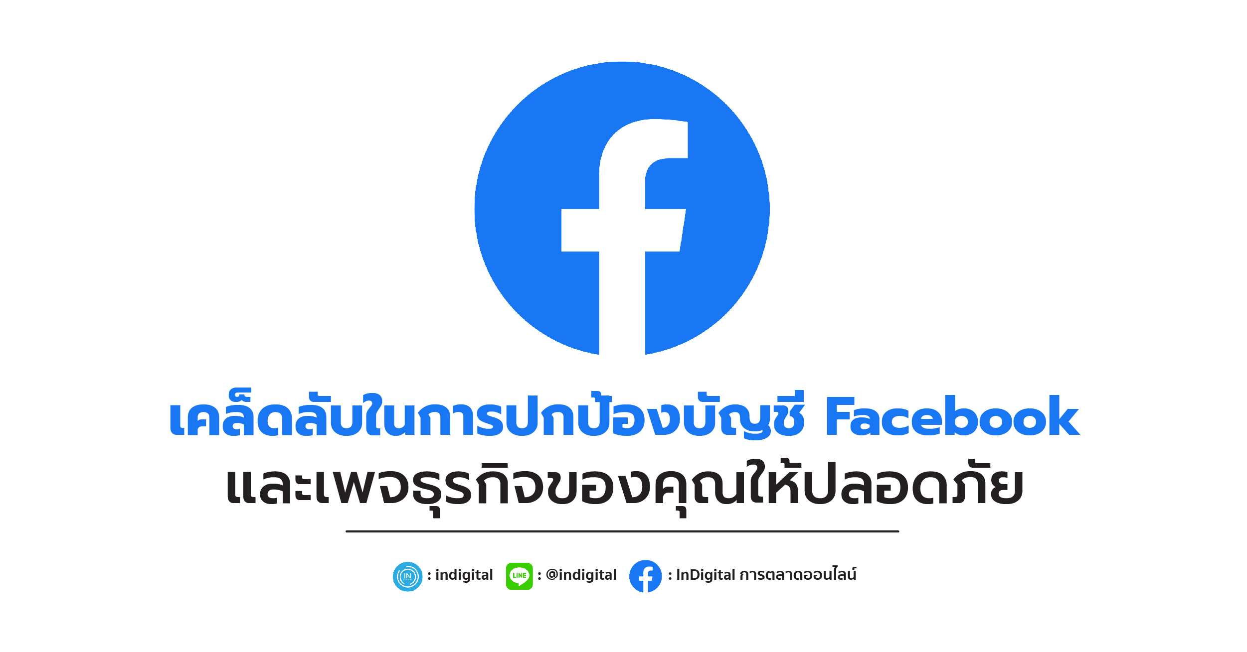 เคล็ดลับในการปกป้องบัญชี Facebook และเพจธุรกิจของคุณให้ปลอดภัย