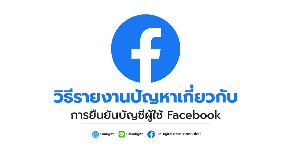 วิธีรายงานปัญหาเกี่ยวกับการยืนยันบัญชีผู้ใช้ Facebook