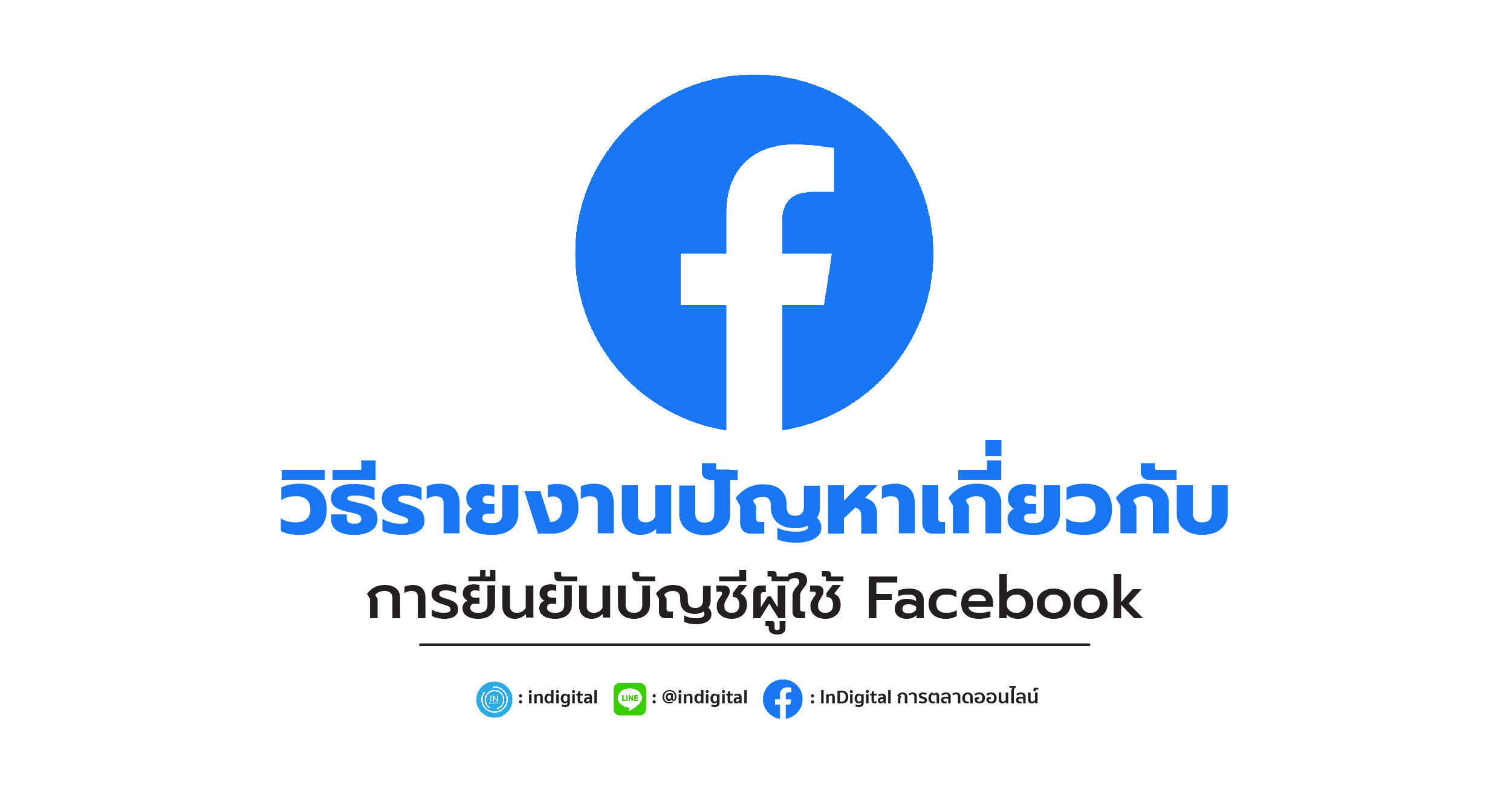 วิธีรายงานปัญหาเกี่ยวกับการยืนยันบัญชีผู้ใช้ Facebook