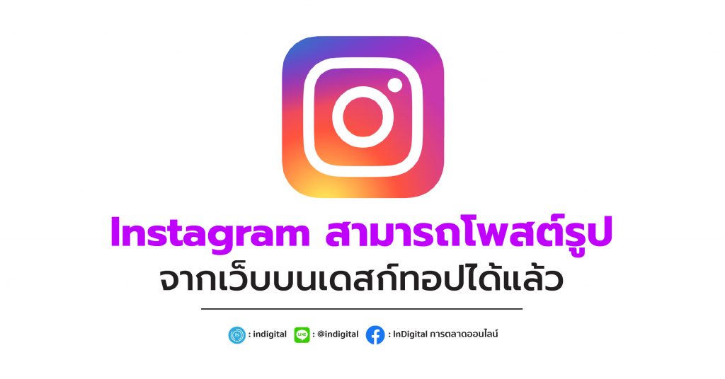 Instagram สามารถโพสต์รูป จากเว็บบนเดสก์ทอปได้แล้ว