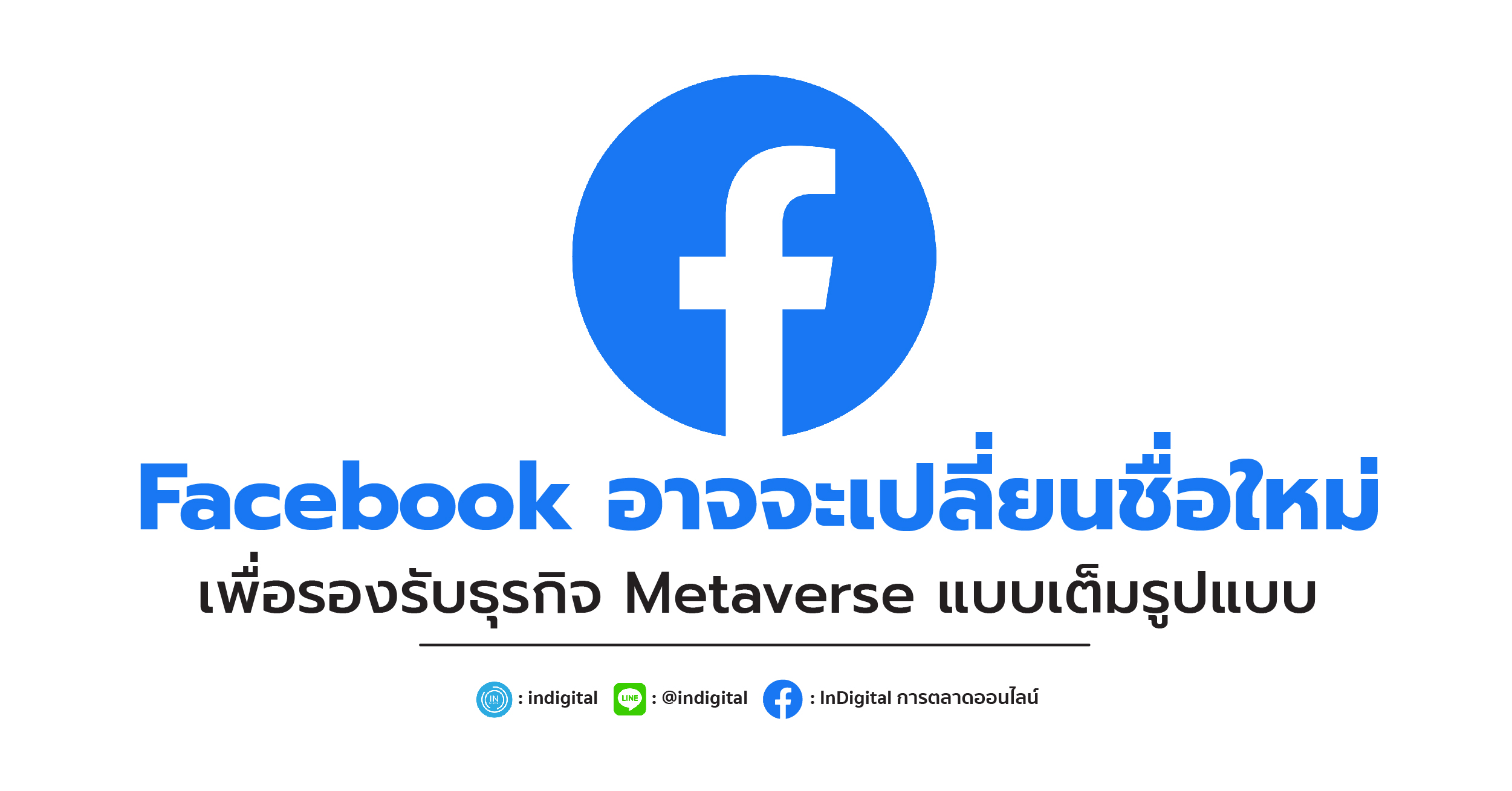 Facebook อาจจะเปลี่ยนชื่อใหม่ เพื่อรองรับธุรกิจ Metaverse แบบเต็มรูปแบบ