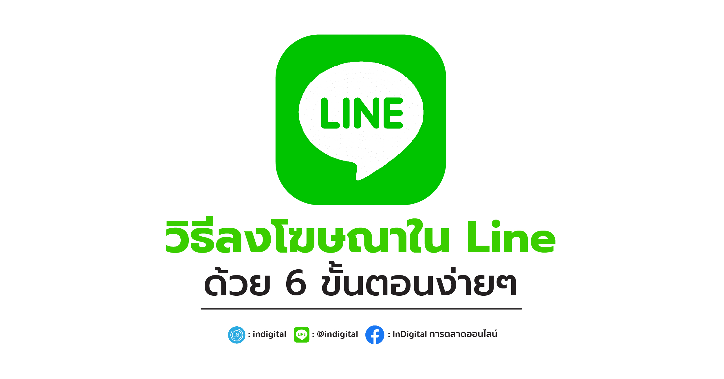 วิธีลงโฆษณาใน Line ด้วย 6 ขั้นตอนง่ายๆ