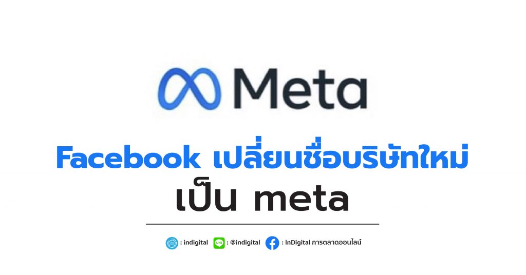 Facebook เปลี่ยนชื่อบริษัทใหม่เป็น Meta
