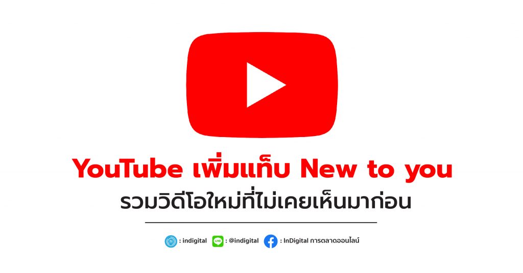 YouTube เพิ่มแท็บ New to you รวมวิดีโอใหม่ที่ไม่เคยเห็นมาก่อน