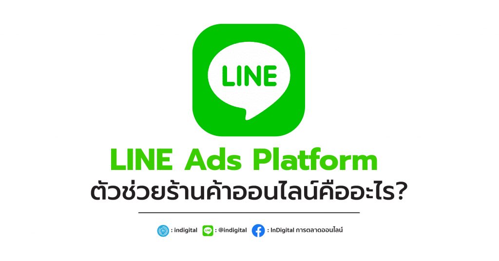 LINE Ads Platform ตัวช่วยร้านค้าออนไลน์คืออะไร?