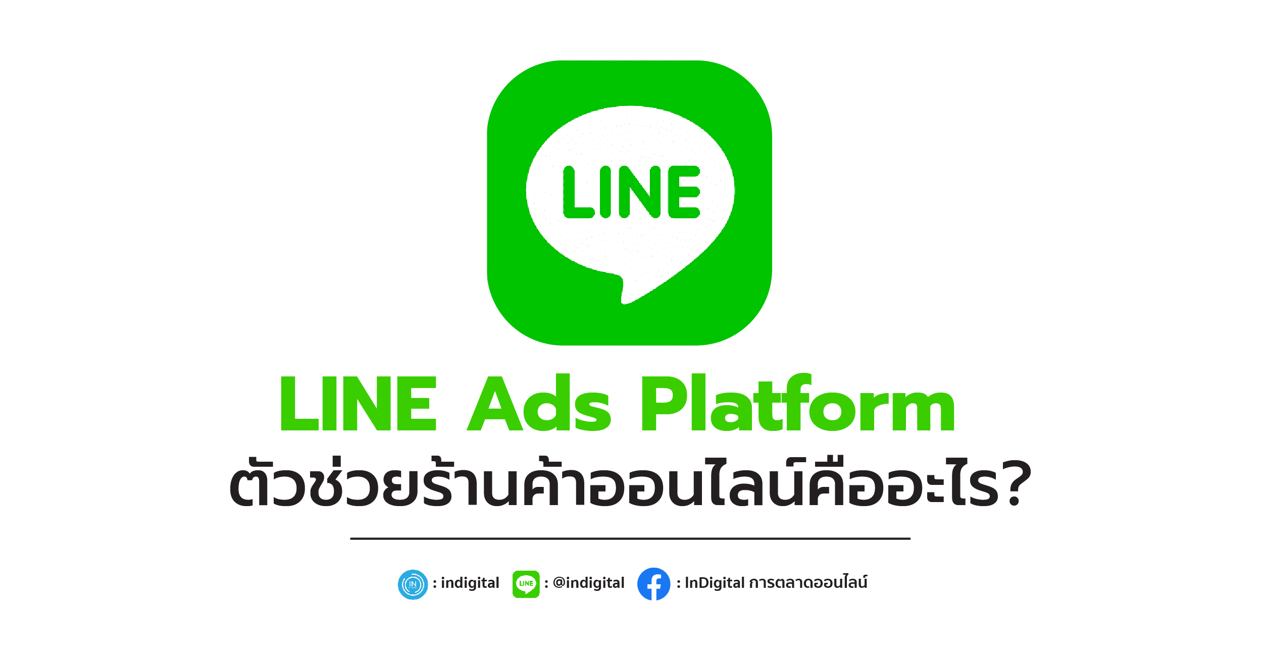 LINE Ads Platform ตัวช่วยร้านค้าออนไลน์คืออะไร?