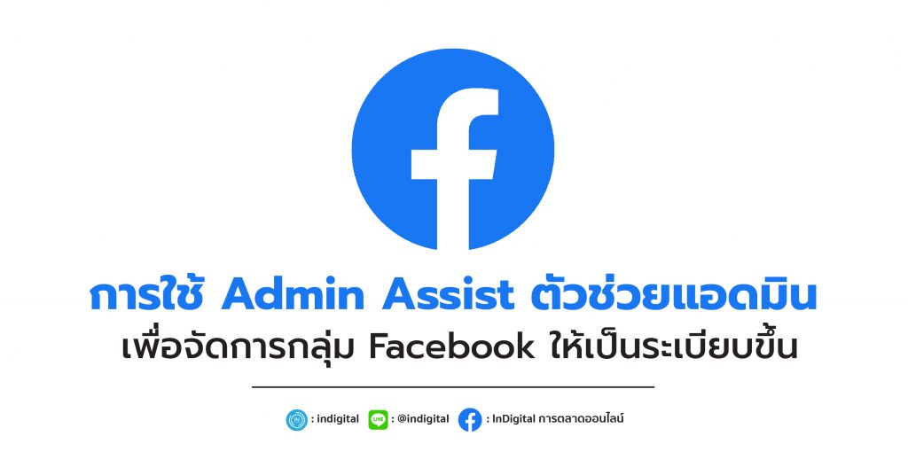 การใช้ Admin Assist ตัวช่วยแอดมิน เพื่อจัดการกลุ่ม Facebook ให้เป็น
