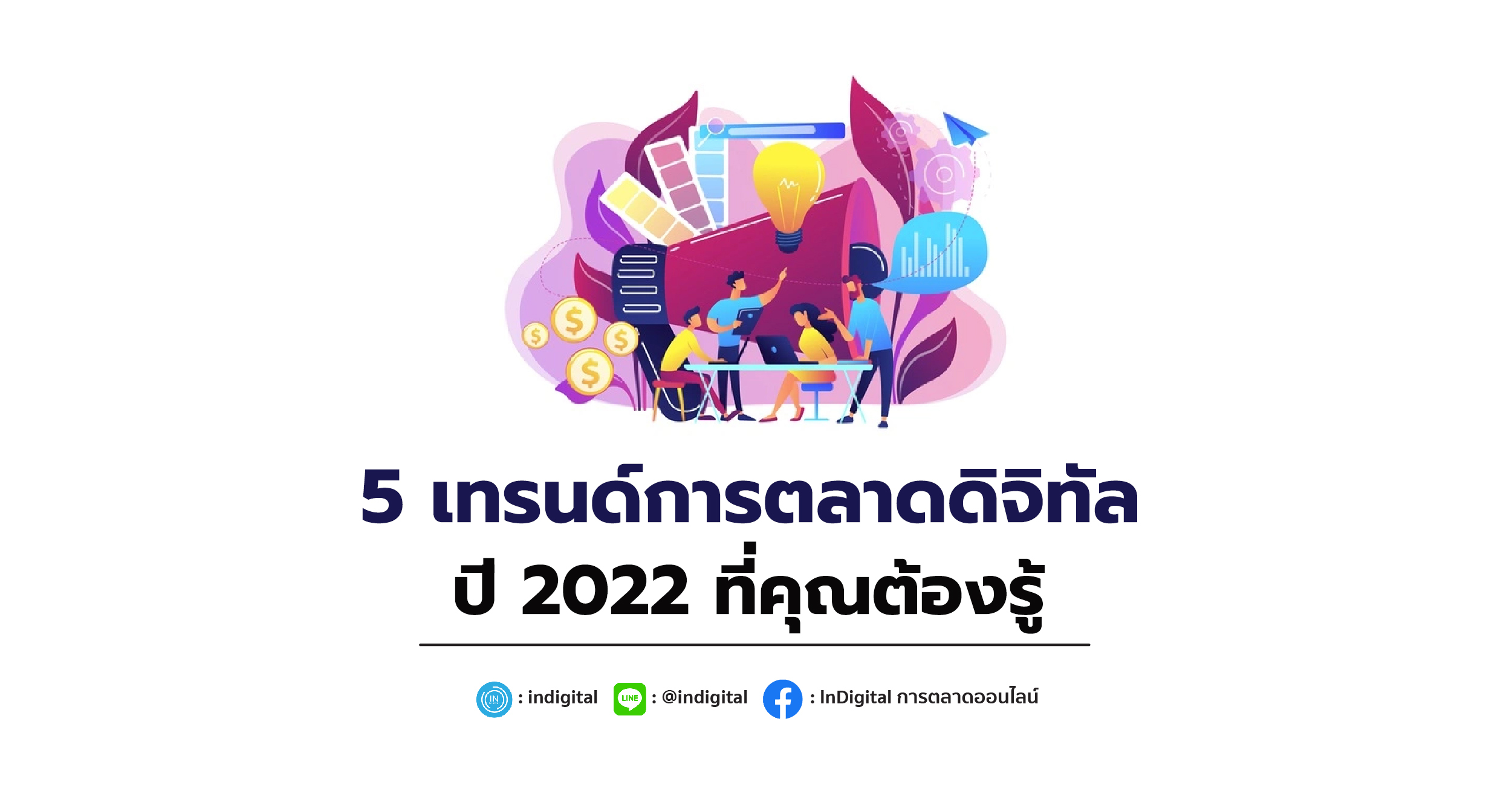 5 เทรนด์การตลาดดิจิทัลปี 2022 ที่คุณต้องรู้