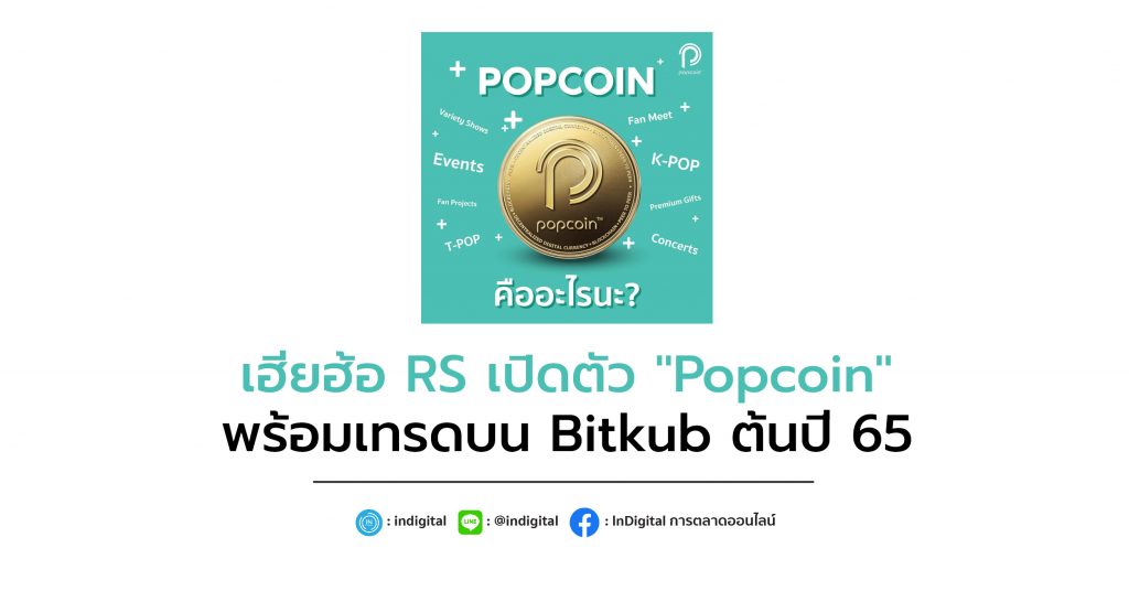 เฮียฮ้อ RS เปิดตัว "Popcoin" พร้อมเทรดบน Bitkub ต้นปี 65