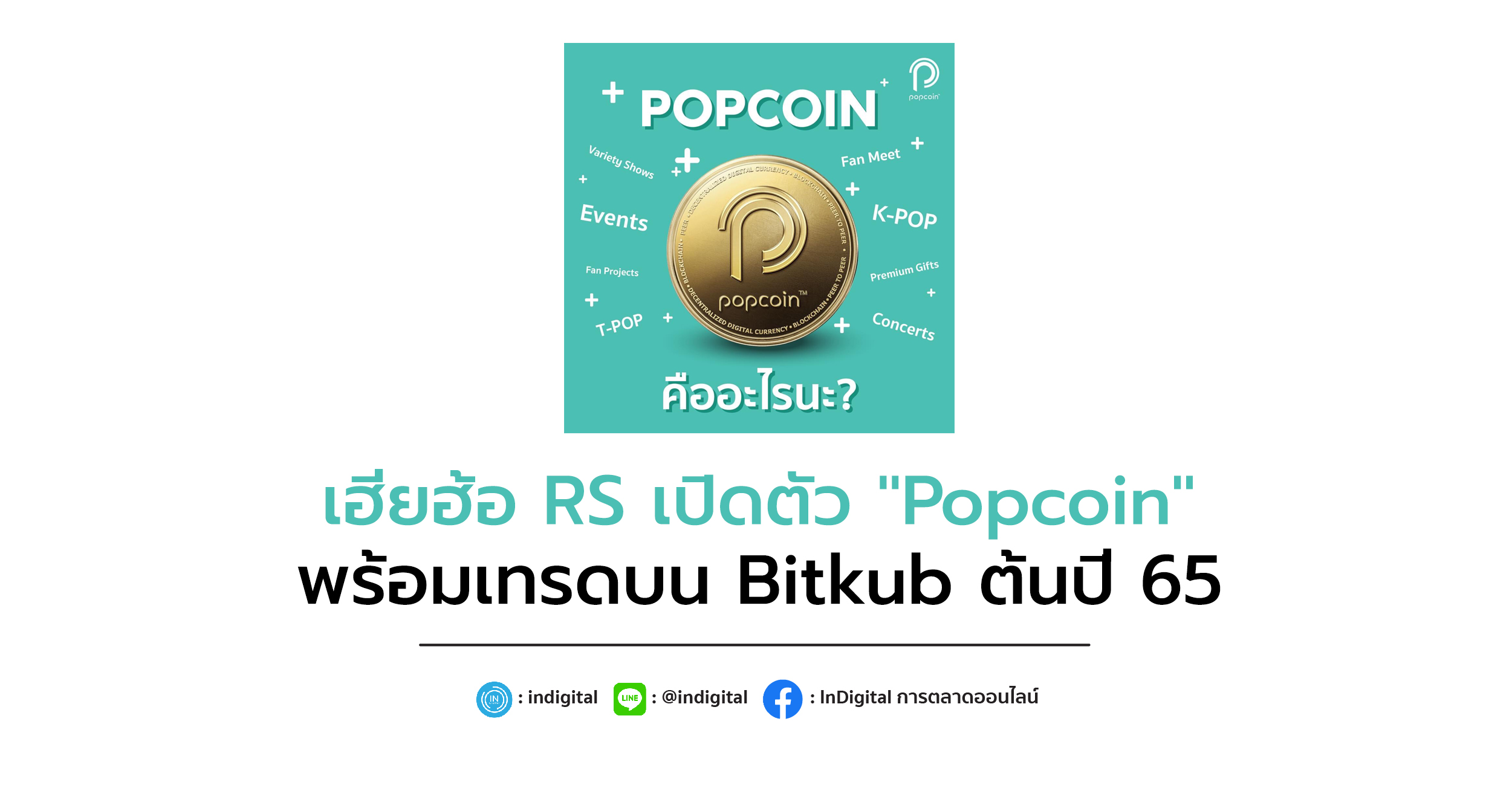 เฮียฮ้อ RS เปิดตัว "Popcoin" พร้อมเทรดบน Bitkub ต้นปี 65